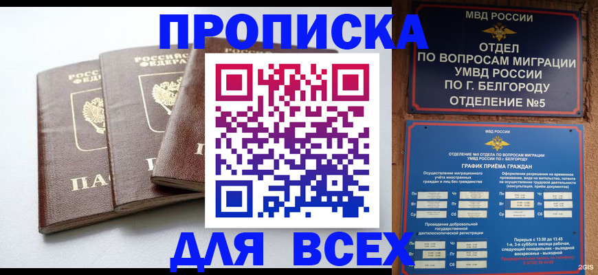 прописка в Малгобеке