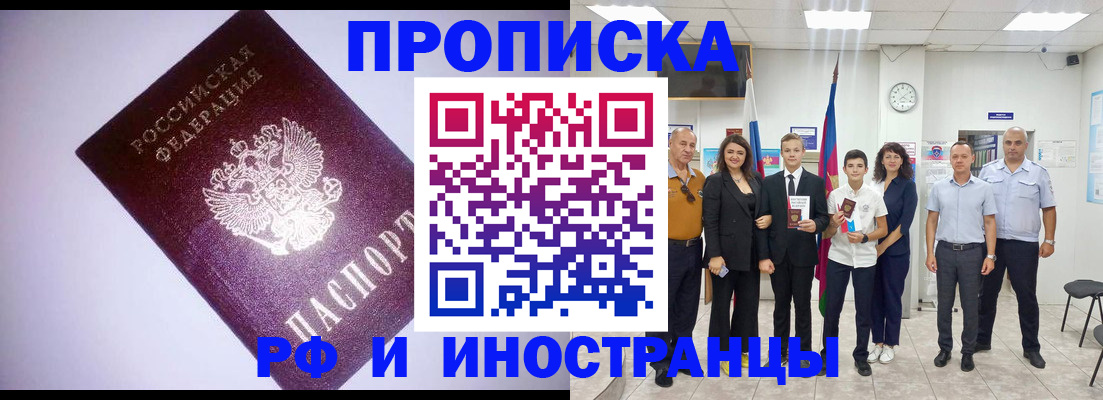 прописка законно в Малгобеке